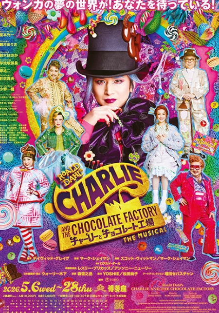 ミュージカル『チャーリーとチョコレート工場』
