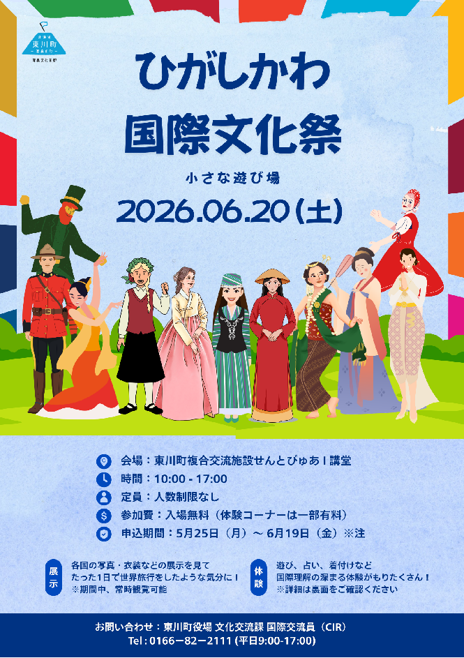 ひがしかわ国際文化祭2026