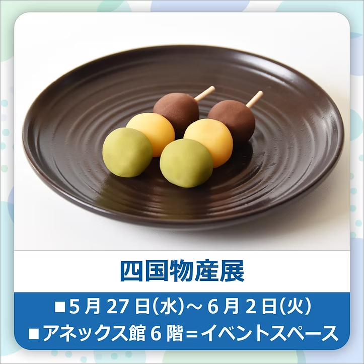 四国物産展