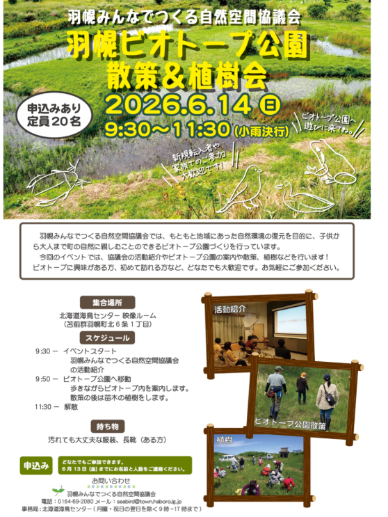 羽幌のビオトープで木を植えよう！