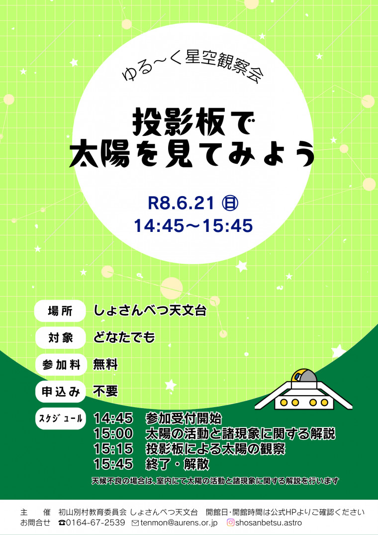 ゆる～く星空観察会「投影板で太陽を見てみよう」