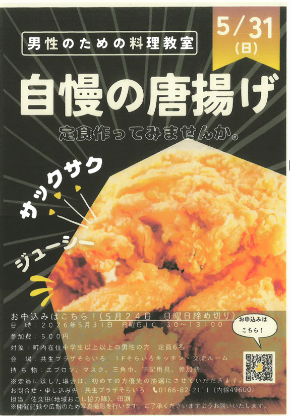 男性のための料理教室　自慢の唐揚げ定食作り