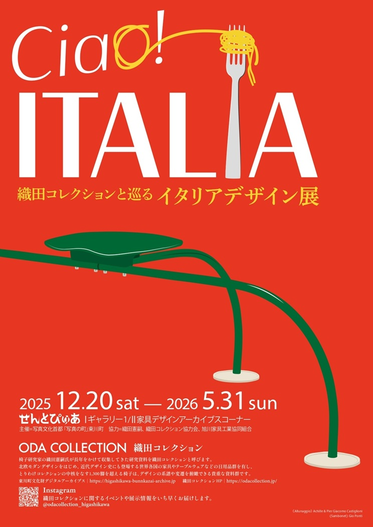 Ciao！ITALIA　〜織田コレクションと巡る イタリアデザイン展〜