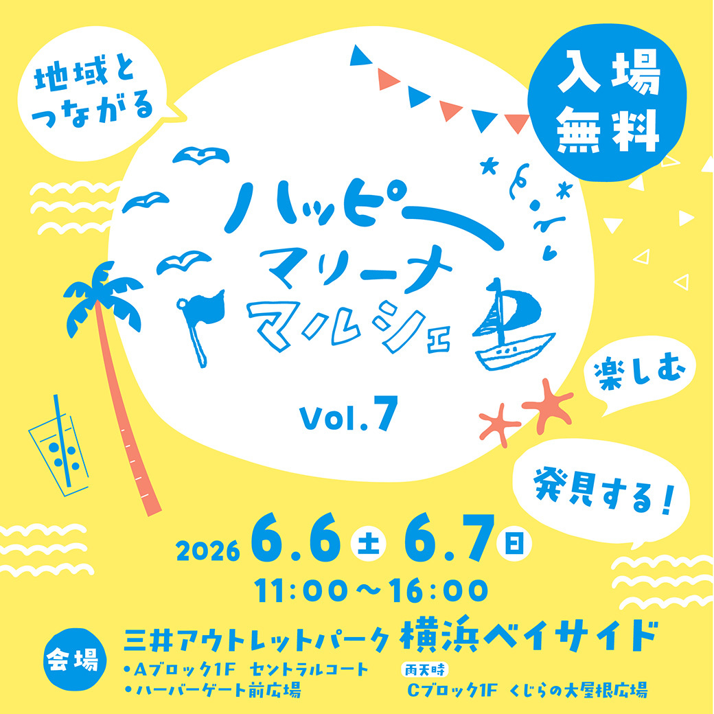 第7回 ハッピーマリーナマルシェ