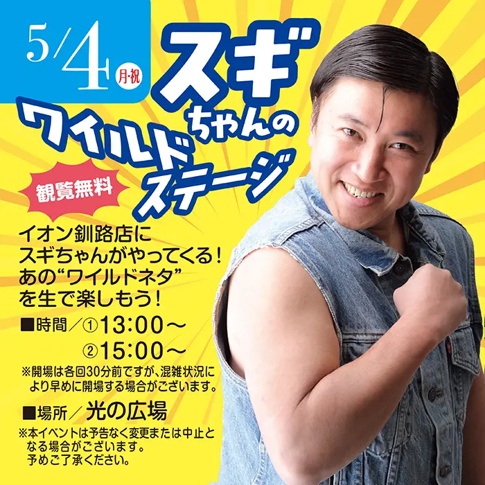 スギちゃんのワイルドステージ