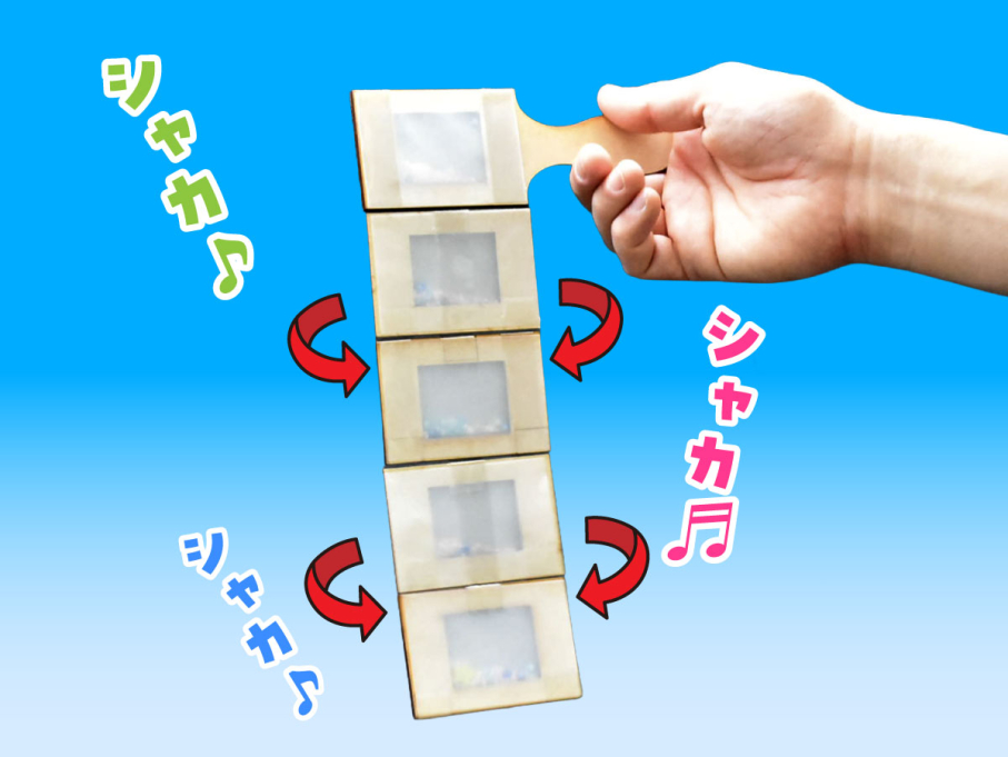 シャカぱた板がえし