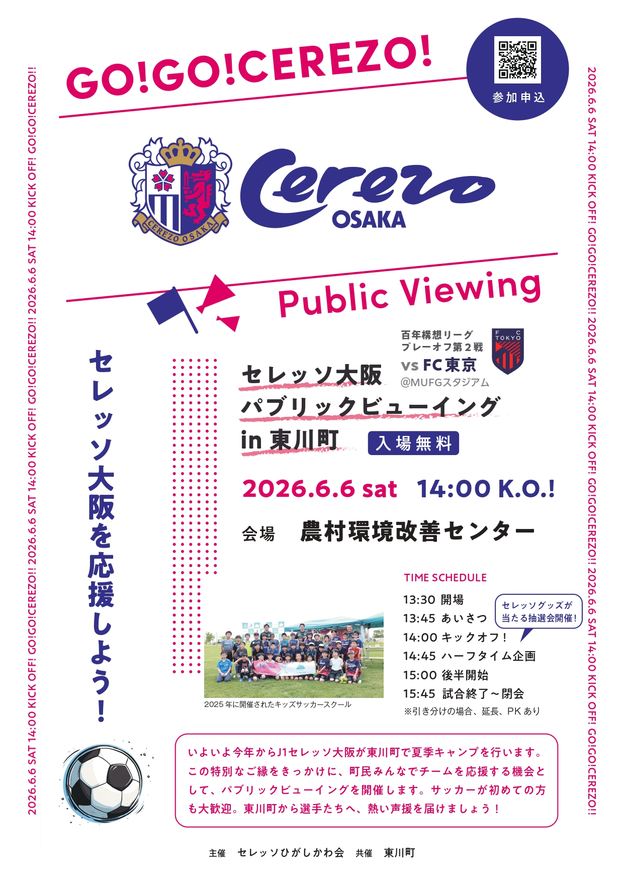 セレッソ大阪パブリックビューイング