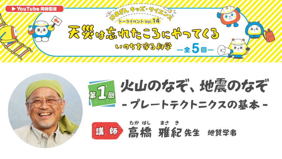 「天災は忘れたころにやってくる いのちを守る科学」第1回