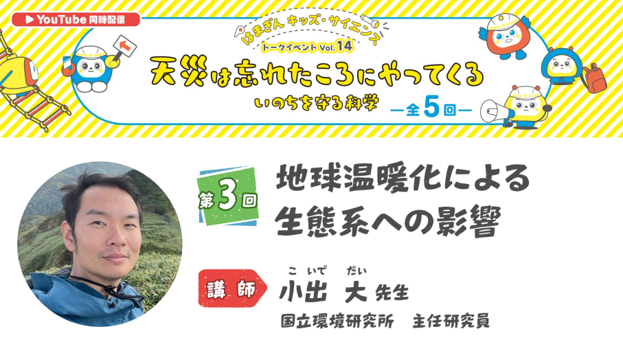 「天災は忘れたころにやってくる いのちを守る科学」第3回