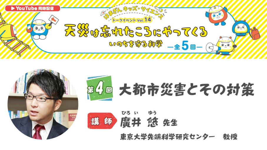 「天災は忘れたころにやってくる　いのちを守る科学」第4回
