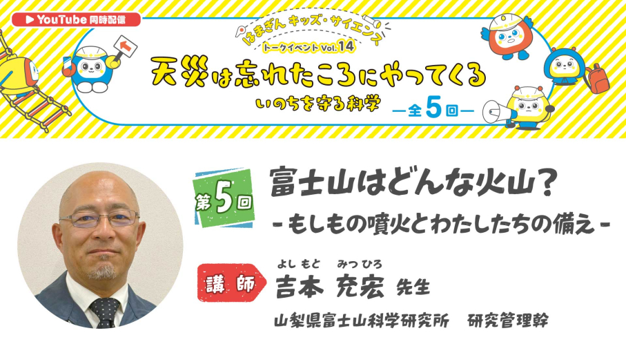 「天災は忘れたころにやってくる　いのちを守る科学」第5回