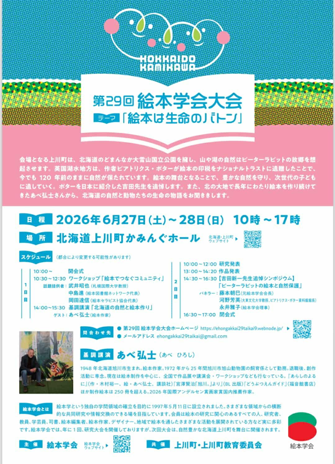 第29回絵本学会大会