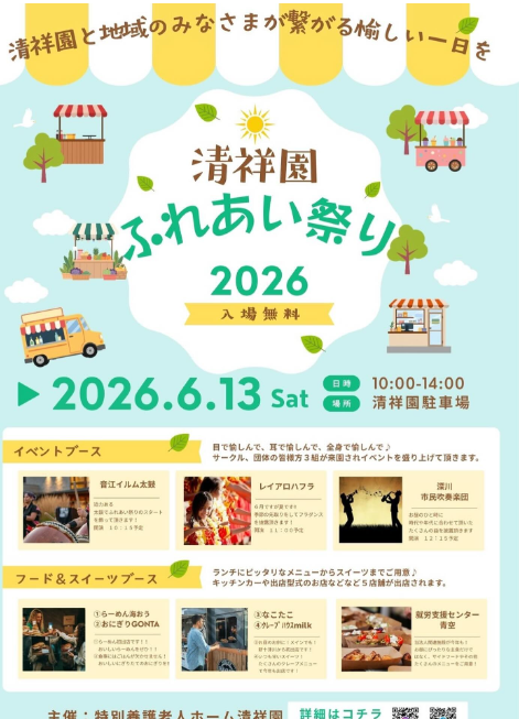 清祥園ふれあいまつり2026