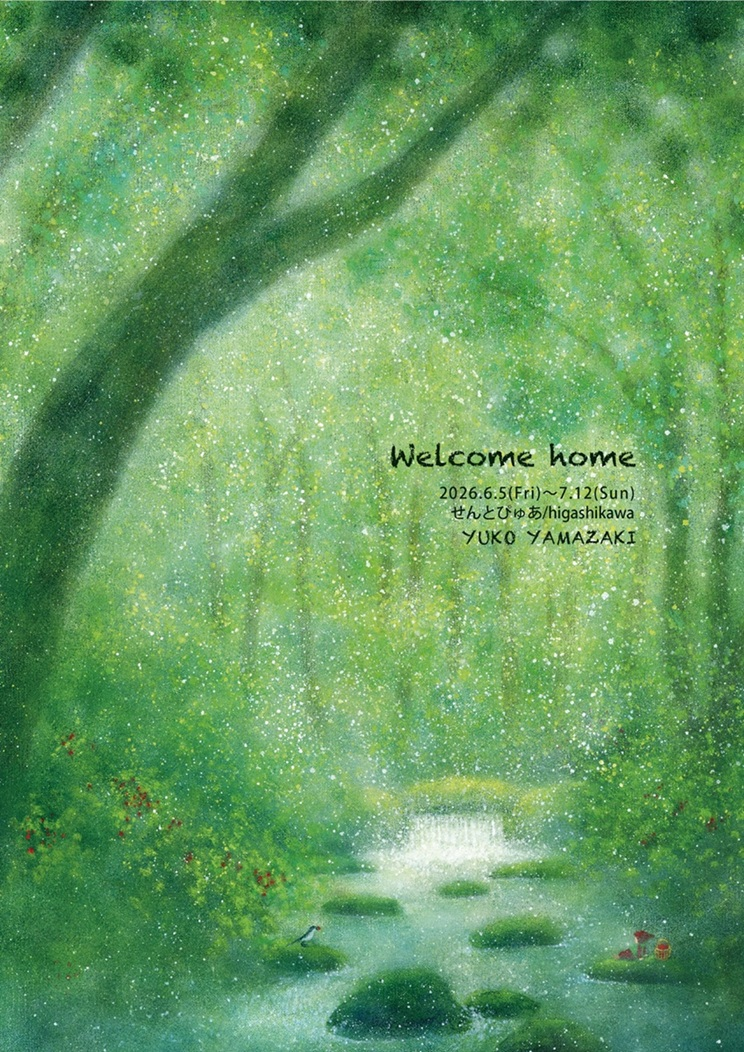山﨑優子 えほんしごとと絵しごと展