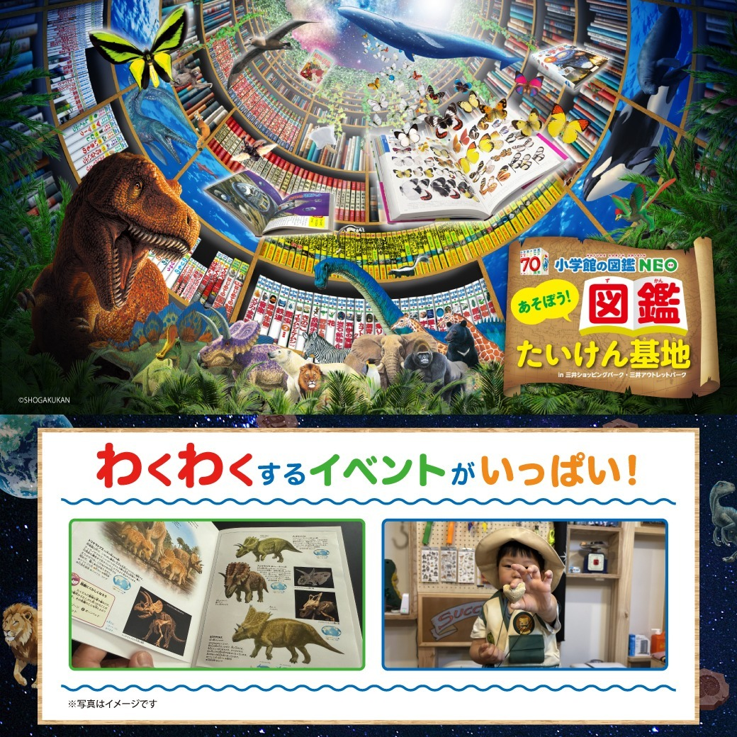 「小学館の図鑑NEO」あそぼう！図鑑たいけん基地