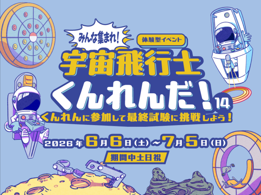 みんな集まれ！宇宙飛行士くんれんだ！14