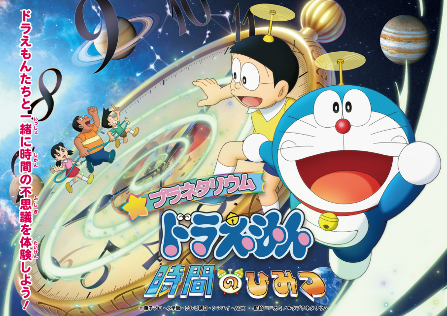 プラネタリウム ドラえもん 時間のひみつ