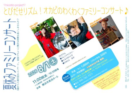 夏休みファミリーコンサート