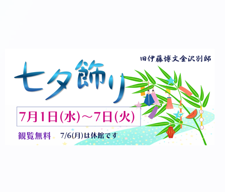 七夕飾り