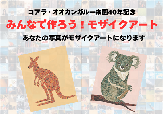 みんなで作ろう！モザイクアート