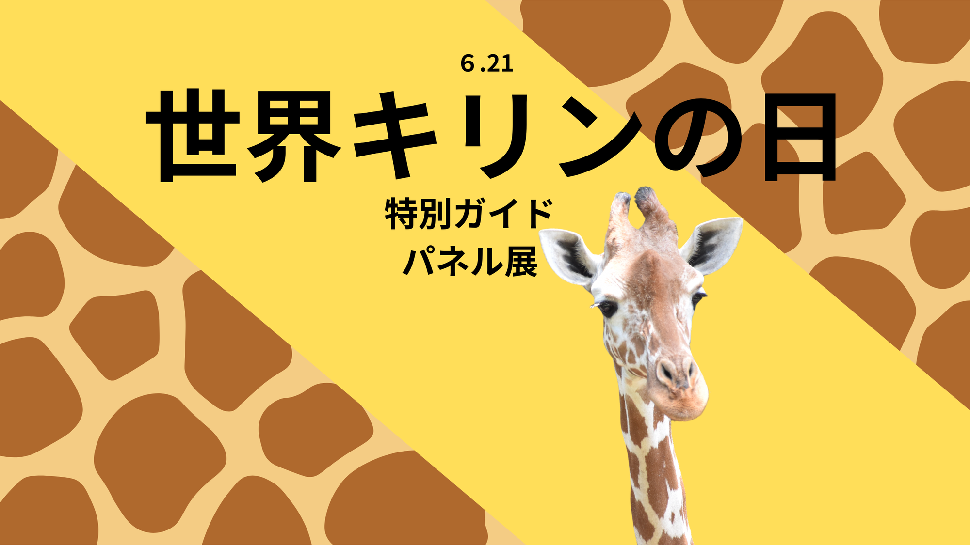 「世界キリンの日」2026