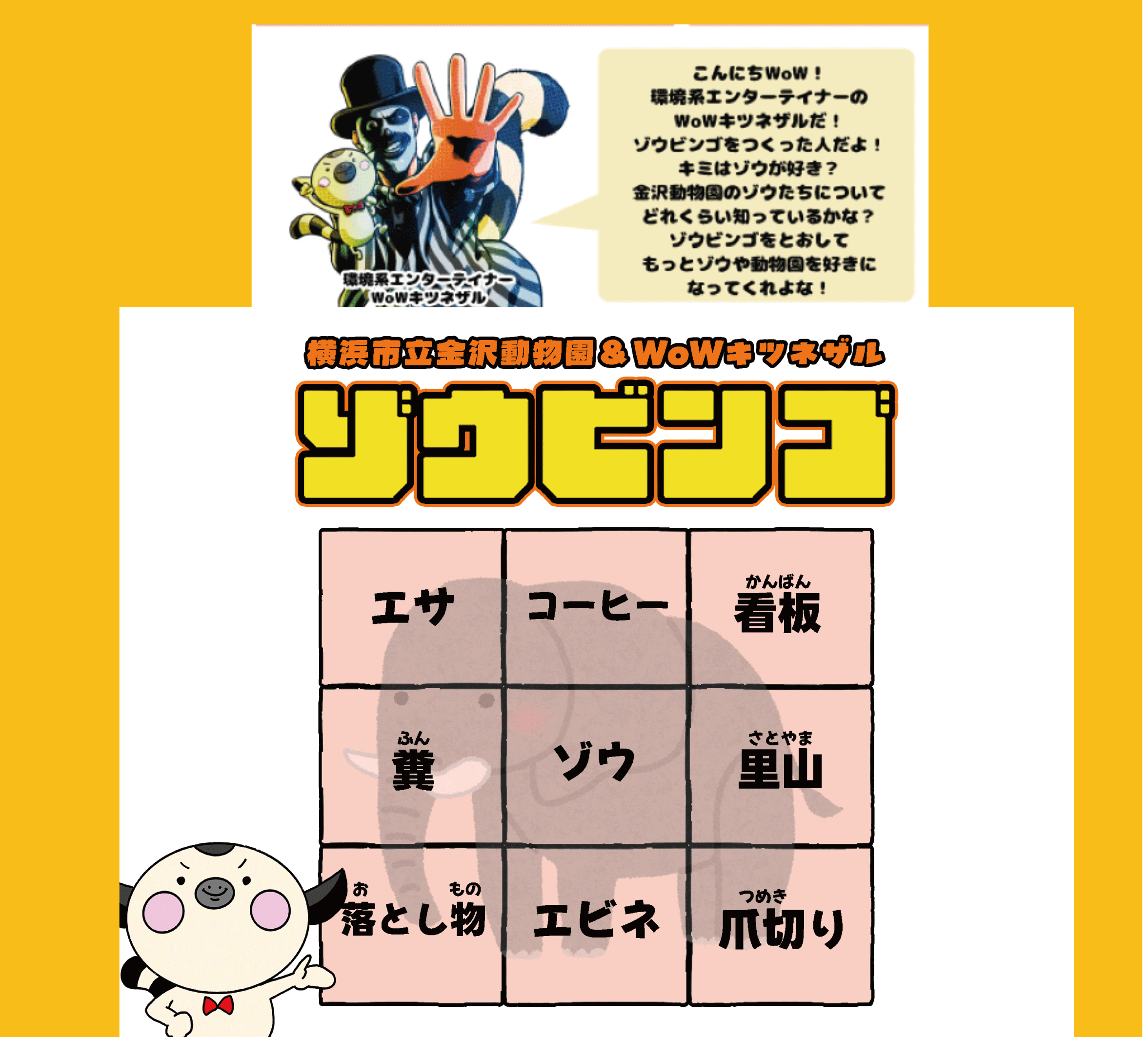 ゾウビンゴ