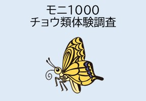 モニ1000チョウ類体験調査