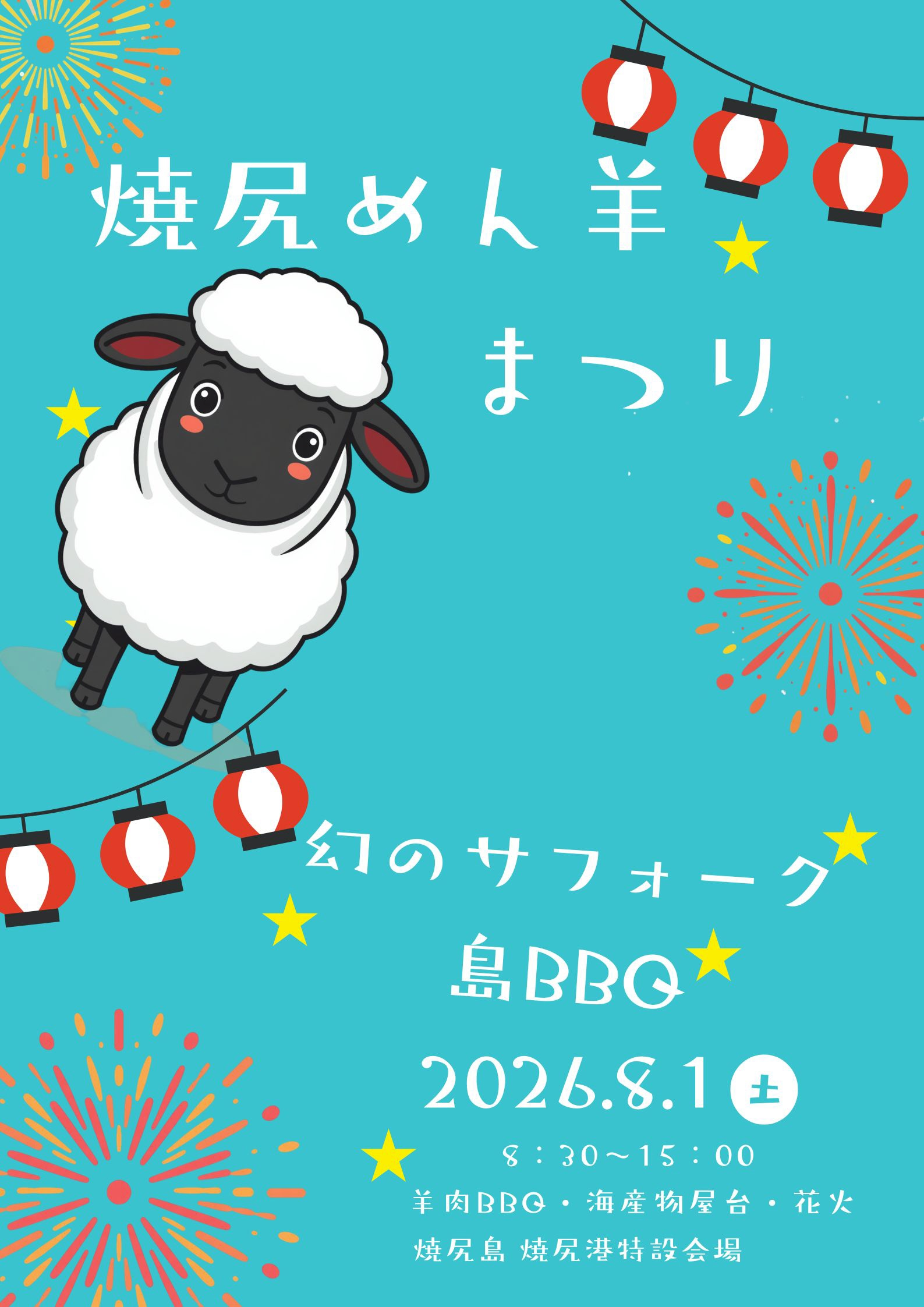 焼尻めん羊まつり