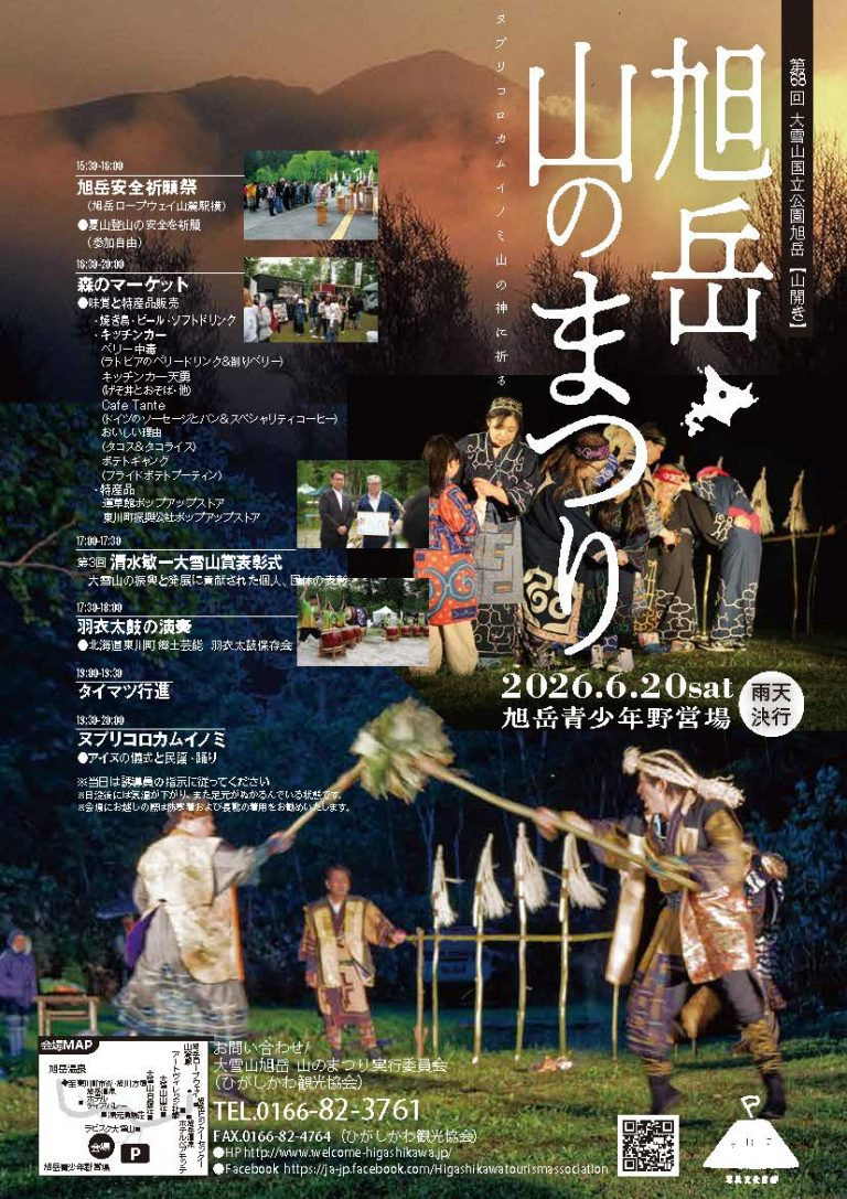 ヌプリコロカムイノミ旭岳山のまつり