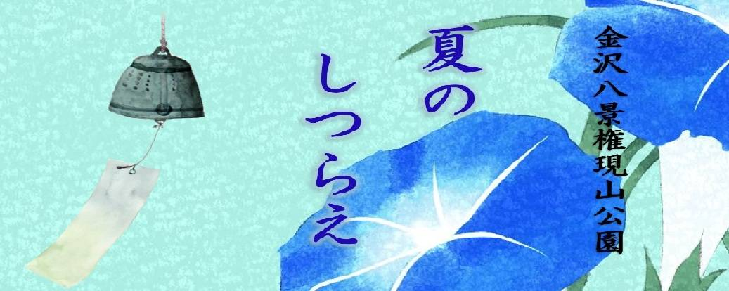 夏のしつらえ