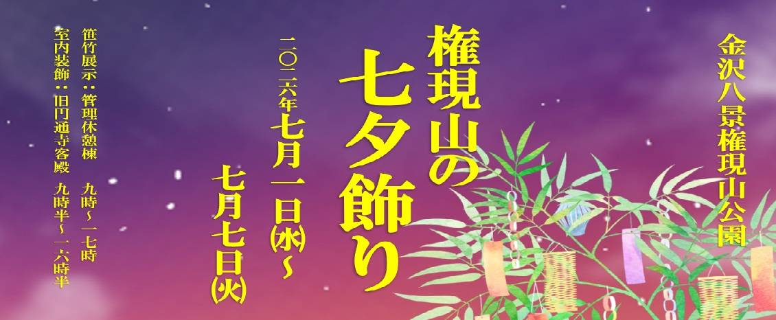 権現山の七夕飾り