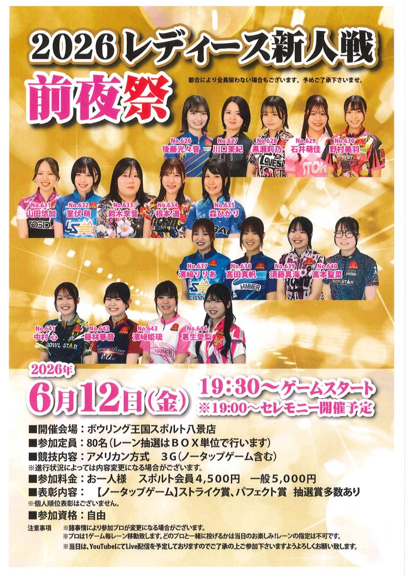 2026レディース新人戦 前夜祭