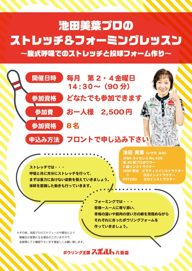 池田美葉プロのストレッチ＆フォーミングレッスン