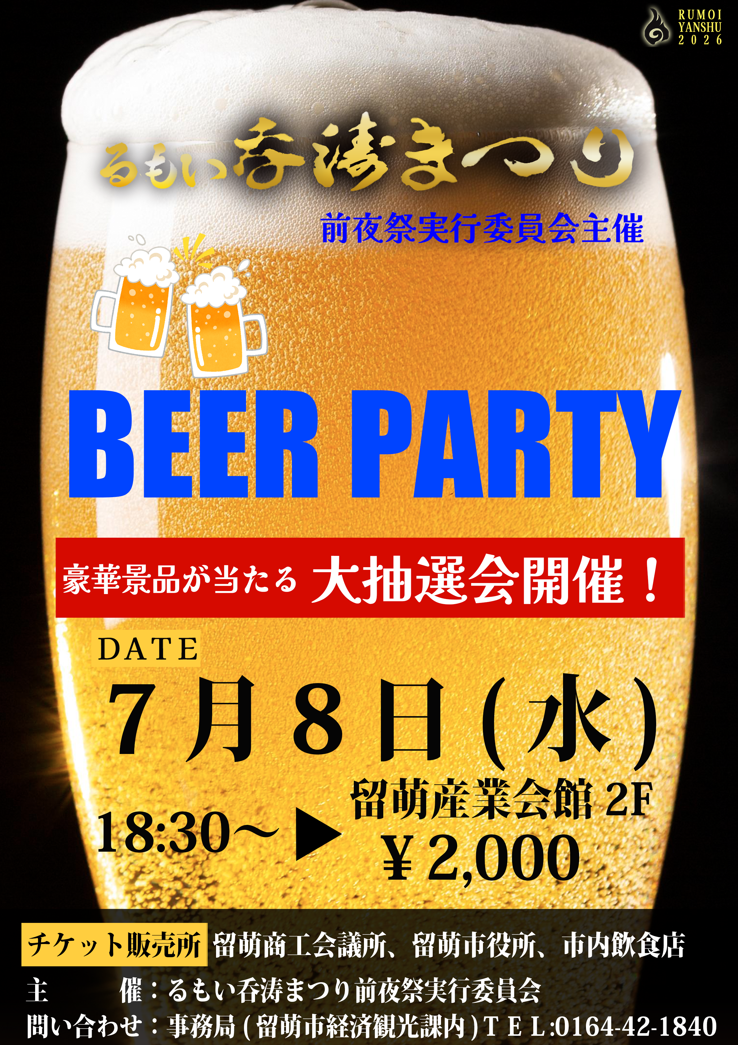 るもい吞涛まつりBEER PARTY