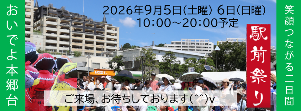 本郷台駅前祭り