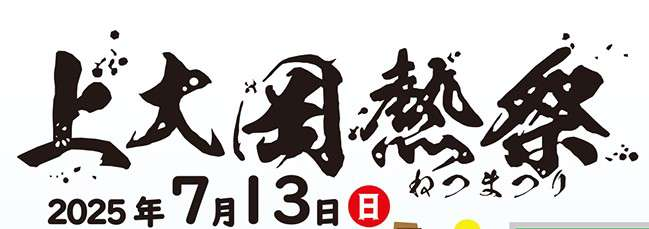 上大岡熱祭