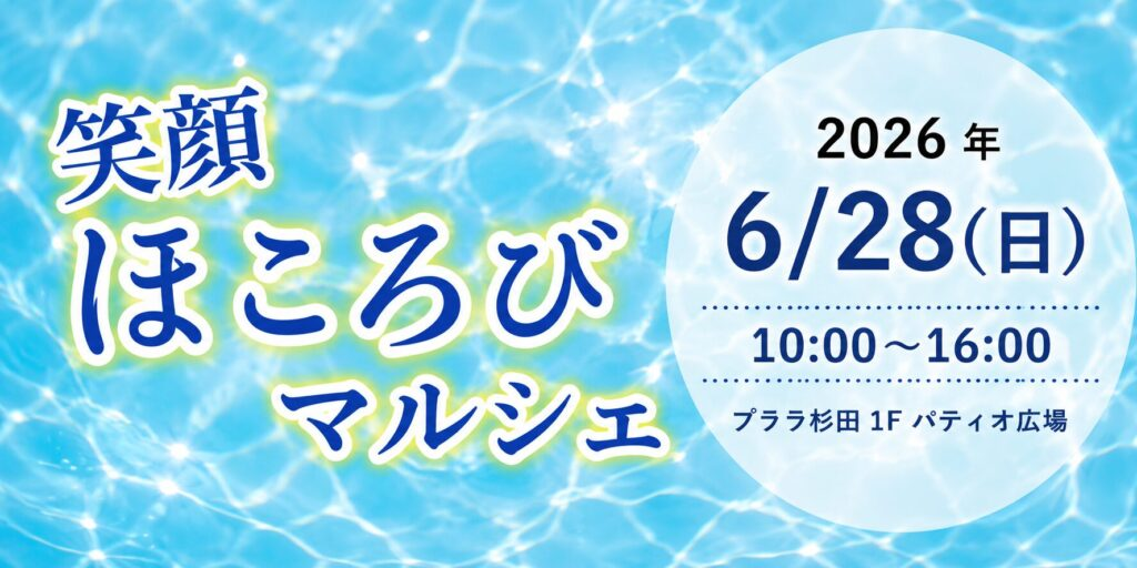笑顔ほころびマルシェ