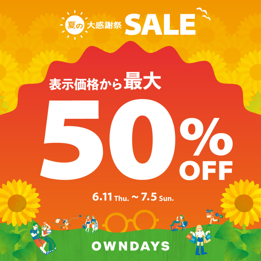 OWNDAYS　夏の大感謝SALE