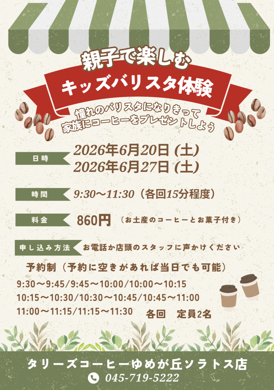 キッズバリスタ体験