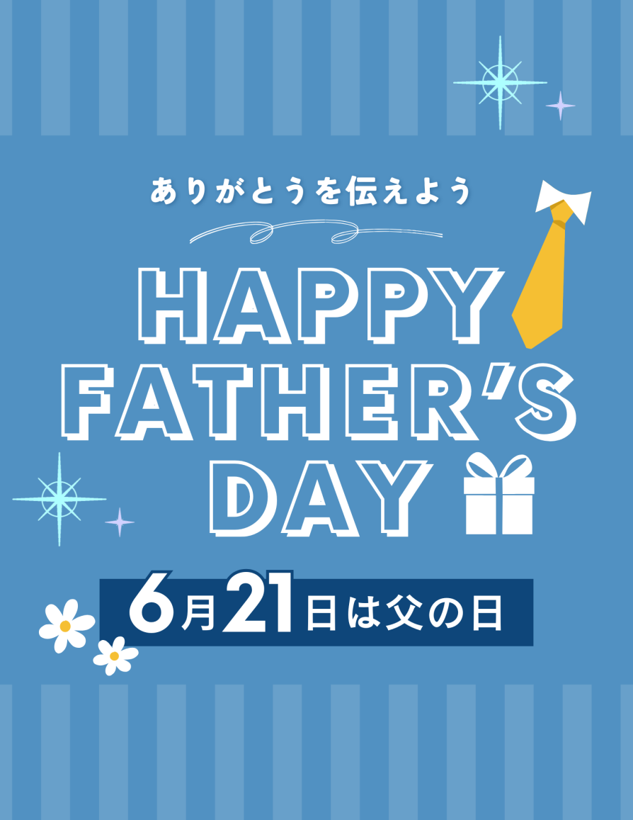 父の日おすすめアイテム特集