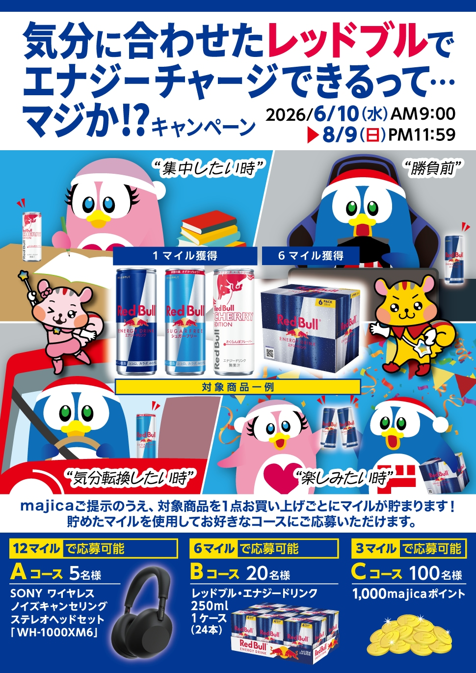気分に合わせたレッドブルでエナジーチャージできるって・・・マジか！？キャンペーン