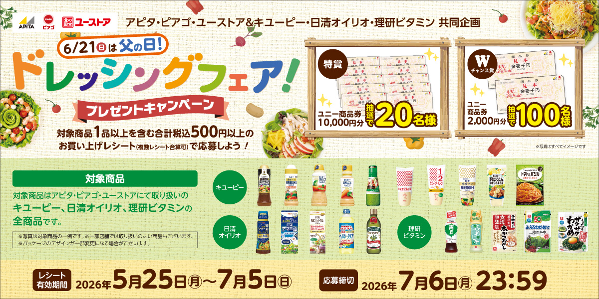 ドレッシングフェアプレゼントキャンペーン