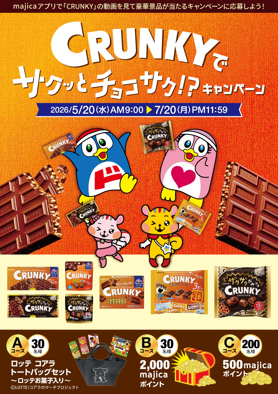 CRUNKYでサクッとチョコサク！？キャンペーン