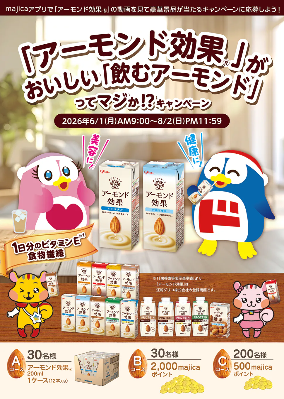 「アーモンド効果」はおいしい「飲むアーモンド」ってマジか!?キャンペー