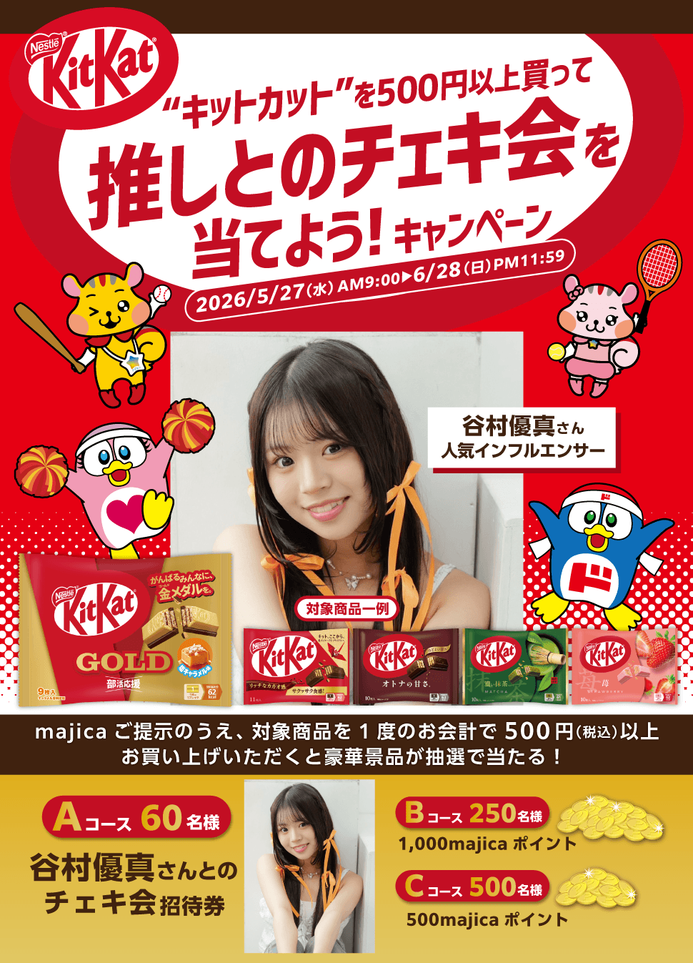 キットカットを500円以上買って、推しとのチェキ会を当てよう！