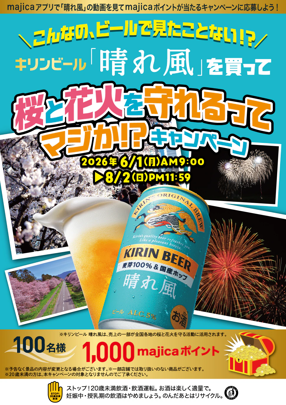 キリンビール「晴れ風」を買って桜と花火を守れるってマジか！？