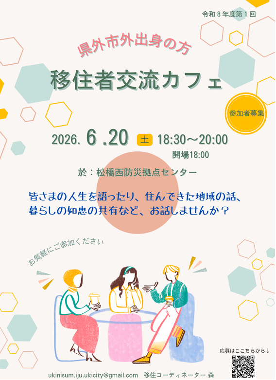 第１回移住者交流カフェ