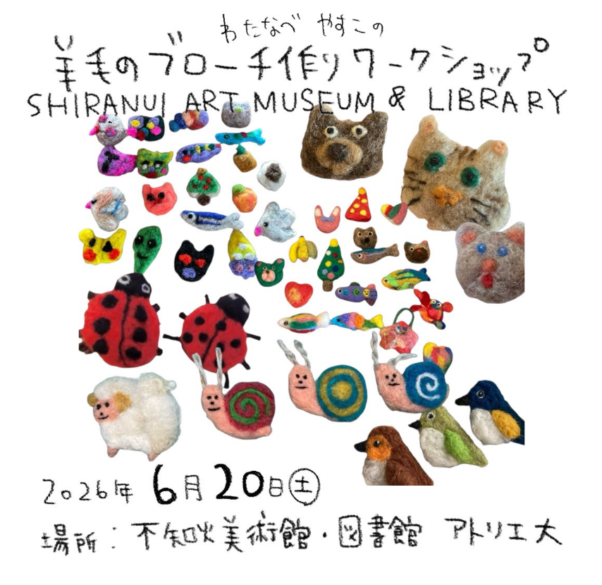 わたなべやすこの羊毛ブローチ作りワークショップ