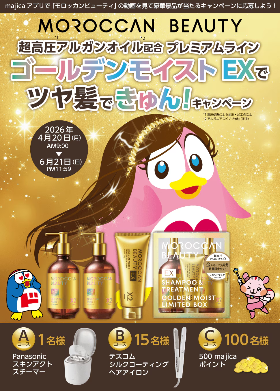 モロッカンビューティ ゴールデンモイストEXでツヤ髪できゅん！