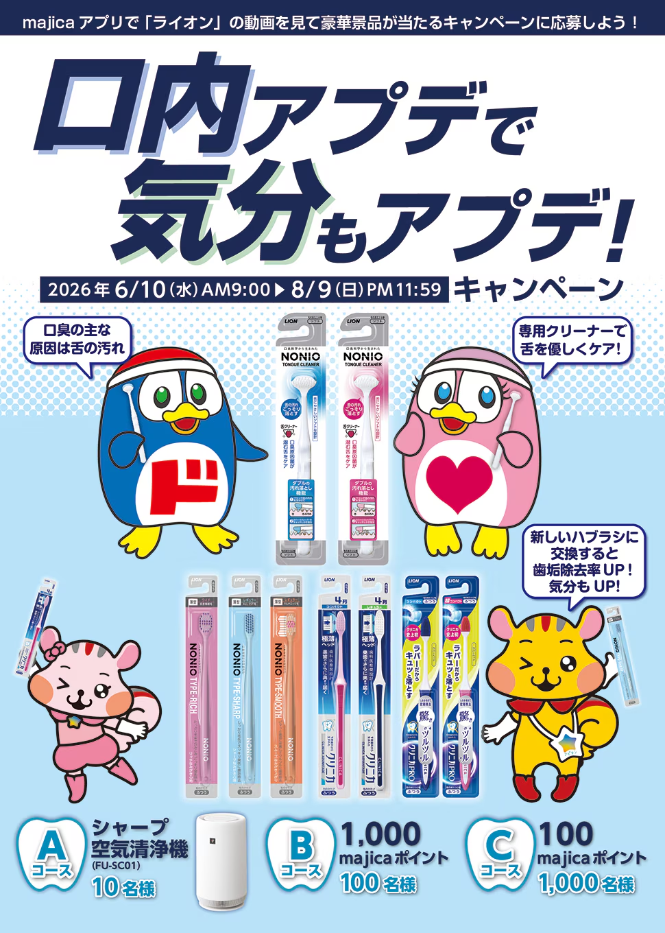 口内アプデで気分もアプデ！キャンペーン
